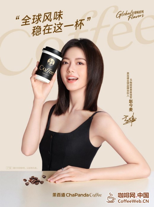 茶百道宣布全球品牌合伙人及咖啡首席推荐官Chabaidao announces global brand partner and chief recommendation officer for coffee
