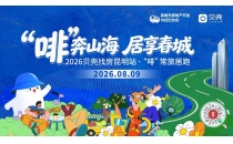 2026滇池国际咖啡文化嘉年华丨&ldquo;啡&rdquo;常旅居跑9日开跑2026 Dianchi International Coffee Culture Carnival - "Coffee" Regular Travel Run Starting on the 9th