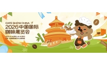 2026年中国国际咖啡展即将开幕 四大亮点抢先看The 2026 China International Coffee Exhibition is about to open, with four highlights to see first