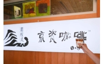 石景山上新+1！在永定河畔来一杯&ldquo;京味&rdquo;咖啡Shijingshan New+1! Have a cup of "Beijing style" coffee by the Yongding River