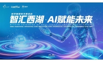 AI大咖齐聚杭州西湖，这场科学咖啡馆邀您共话产业变革新未来AI experts gather at West Lake in Hangzhou, inviting you to discuss the new future of industrial transformation at this scientific caf &eacute;AI experts gather at West Lake in Hangzhou, inviting you to discuss the new future of industrial transformation at this scientific caf &eacute;