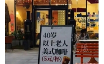 40岁以上&ldquo;老人&rdquo;咖啡5元引关注，湖北一咖啡店老板：有&ldquo;80后&rdquo;觉得咖啡店是年轻人的地盘，不敢进A coffee shop owner in Hubei province has attracted attention for "elderly people" over 40 years old who drink coffee for 5 yuan. Some "80s generation" feel that coffee shops are the territory of young people and dare not enter