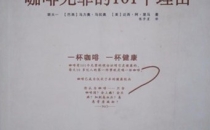 每天一杯咖啡，对身体有什么影响？