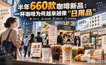 半年660款咖啡新品：一杯咖啡为何越来越像&ldquo;日用品&rdquo;