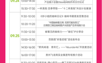 三天五赛 多元活动&mdash;&mdash;2026贵阳国际咖啡博览会将于9月24日启幕，相约爽爽贵阳，共赴世界风味