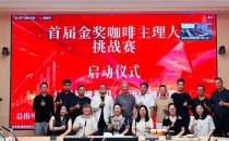 让增长被看见，让运营被尊重&mdash;&mdash;首届&ldquo;来咖杯&rdquo;金奖咖啡运营主理人挑战赛在沪启动