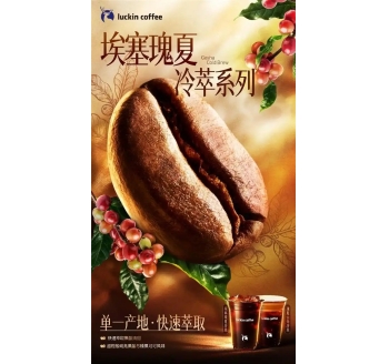 瑞幸上新瑰夏冷萃精品咖啡，加码夏季饮品市场Luckin Coffee launches new Guixia cold brew boutique coffee, adding to the summer beverage market