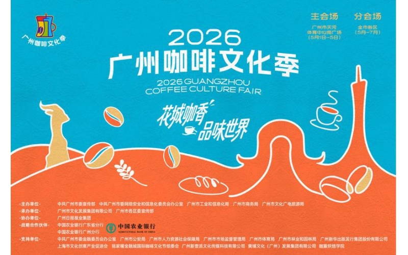 5天21场活动，&ldquo;啡&rdquo;常精彩！2026广州咖啡文化季5月1日将启幕21 events in 5 days, 'Coffee' is always exciting! The 2026 Guangzhou Coffee Culture Season will kick off on May 1st