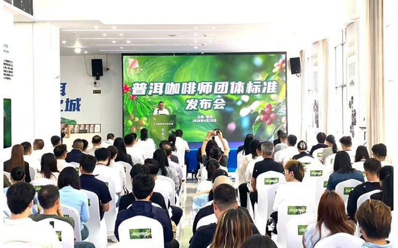 &ldquo;普洱咖啡师&rdquo;团体标准在云南普洱发布The group standard for "Pu'er baristas" has been released in Pu'er, Yunnan