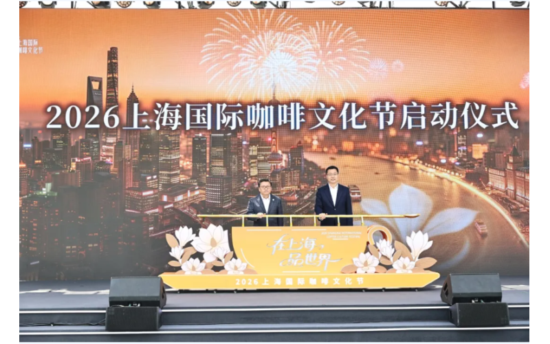 在上海、品世界！2026上海国际咖啡文化节在虹口北外滩开幕In Shanghai, enjoy the world! The 2026 Shanghai International Coffee Culture Festival opens on the North Bund in Hongkou