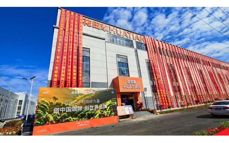 花田萃保山智能工厂落成 云南咖啡从高原农业迈向品牌智造Huatian Cuibaoshan Intelligent Factory Completed, Yunnan Coffee Transitions from Plateau Agriculture to Brand Intelligent Manufacturing