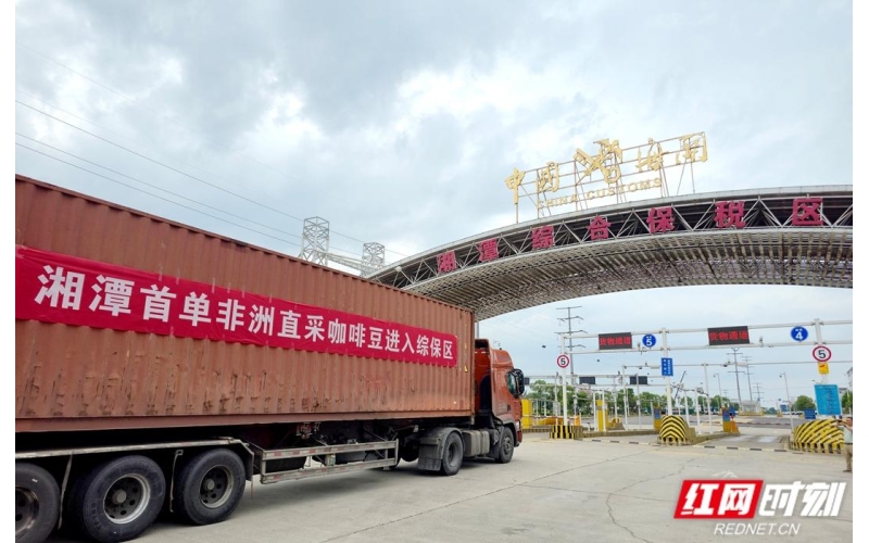 湘潭首单非洲直采咖啡豆顺利抵达The first African direct coffee beans from Xiangtan have arrived smoothly