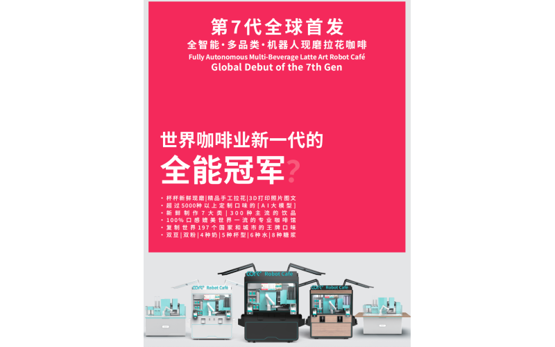 世界首个第六代机器人咖啡馆火爆COFE+山东日照The world's first sixth generation robot coffee shop is booming COFE+Rizhao, Shandong