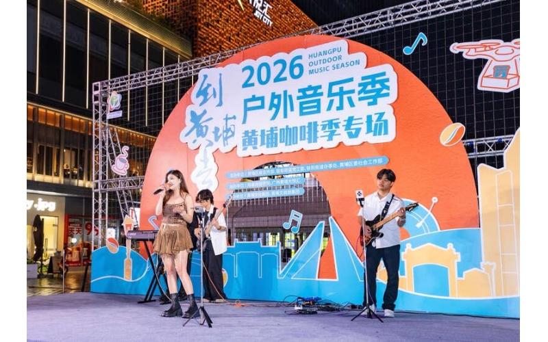 广州黄埔举行咖啡音乐嘉年华Guangzhou Huangpu held a coffee music carnival