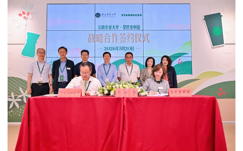 推动中国咖啡产业高质量发展 云南农业大学与星巴克中国达成战略合作Promote high-quality development of China's coffee industry Yunnan Agricultural University and Starbucks China reach strategic cooperation