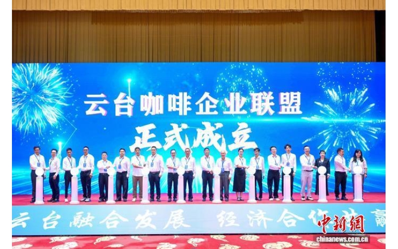 第14届云台会启幕 云台咖啡企业联盟成立The 14th Yuntai Conference kicks off, and the Yuntai Coffee Enterprise Alliance is established