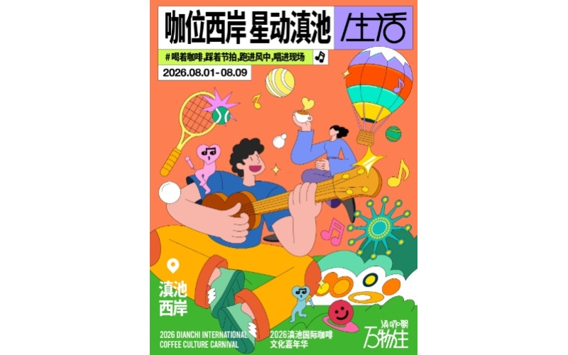 2026滇池国际咖啡嘉年华解锁春城夏日新玩法2026 Dianchi International Coffee Carnival unlocks new summer gameplay in Spring City