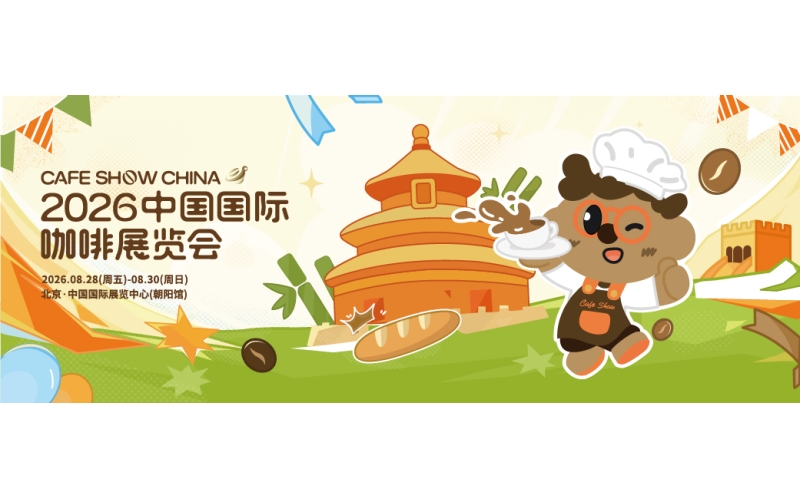 2026年中国国际咖啡展即将开幕 四大亮点抢先看The 2026 China International Coffee Exhibition is about to open, with four highlights to see first