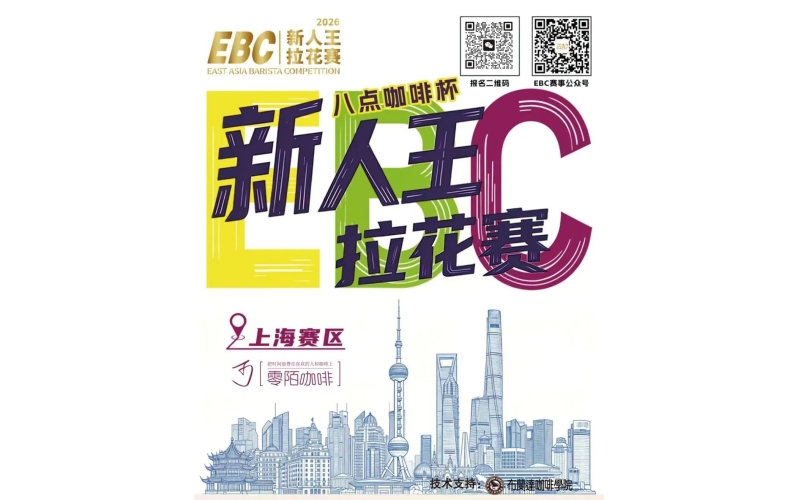 速来报名&rarr;专属青浦咖啡爱好者大赛Register Now &rarr; Exclusive Qingpu Coffee Enthusiast Competition